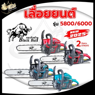 เลื่อยยนต์กระทิงดำ blackbull รุ่น5800รุ่น6000 ครบชุดพร้อมใช้งาน รุ่นล่าสุด2025 เครื่องแรง ร้อนไม่ดับ