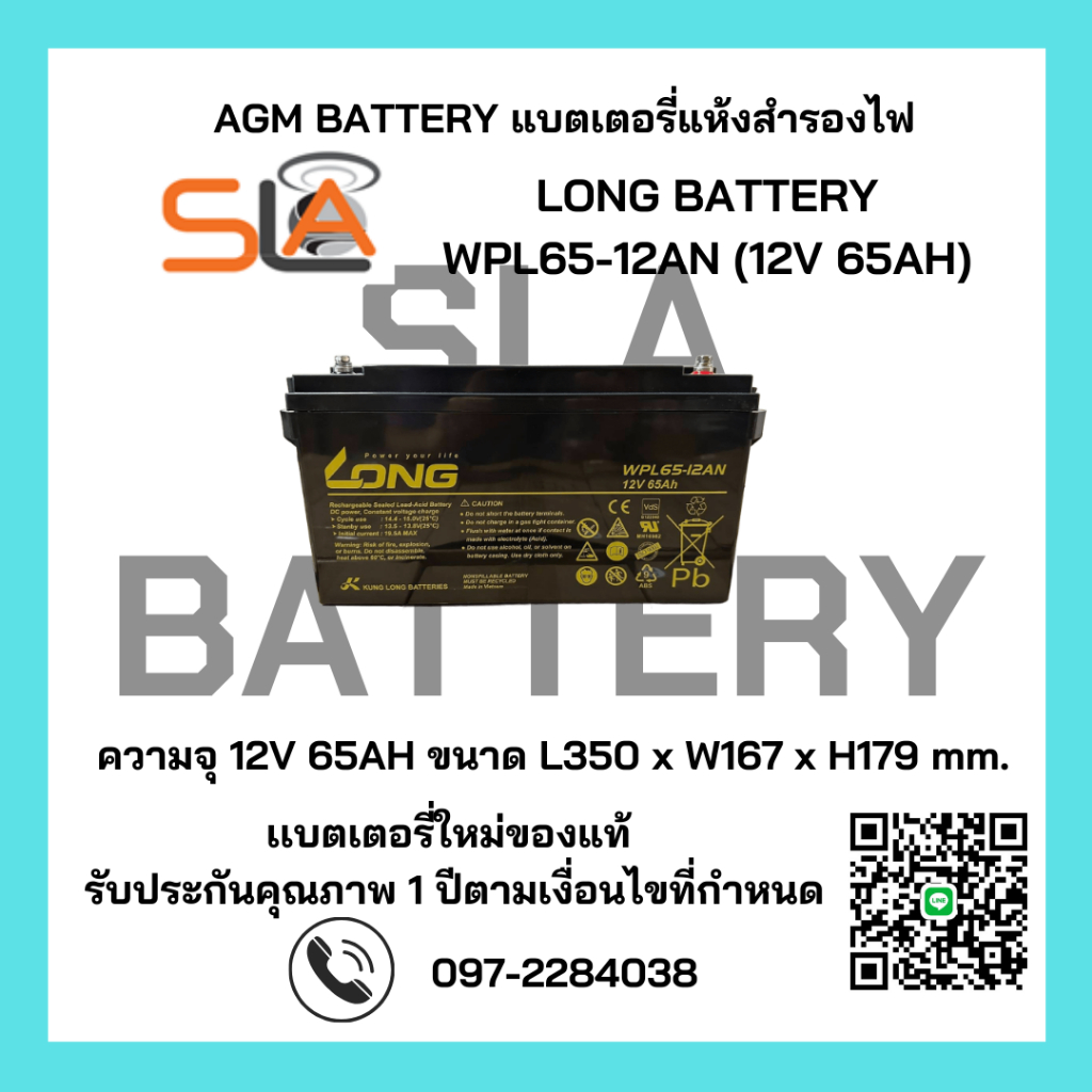 LONG BATTERY รุ่น WPL65-12AN (12V 65AH) สามารถใช้ได้กับเครื่องสำรองไฟทุกรุ่น สินค้าใหม่ รับประกัน 1 