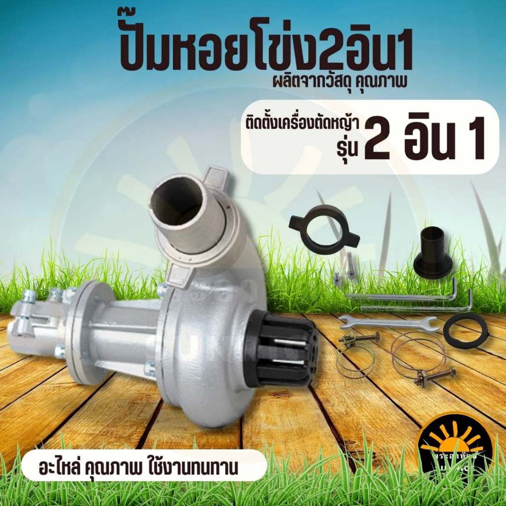 ปั๊มหอยโข่งอลูมิเนียม หัวสูบน้ำติดตัดหญ้า หัวปั๊มน้ำอลูมิเนียม 1 /1.5นิ้ว หัวสูบน้ำ สำหรับต่อกับเครื่องตัดหญ้าสะพายบ่า