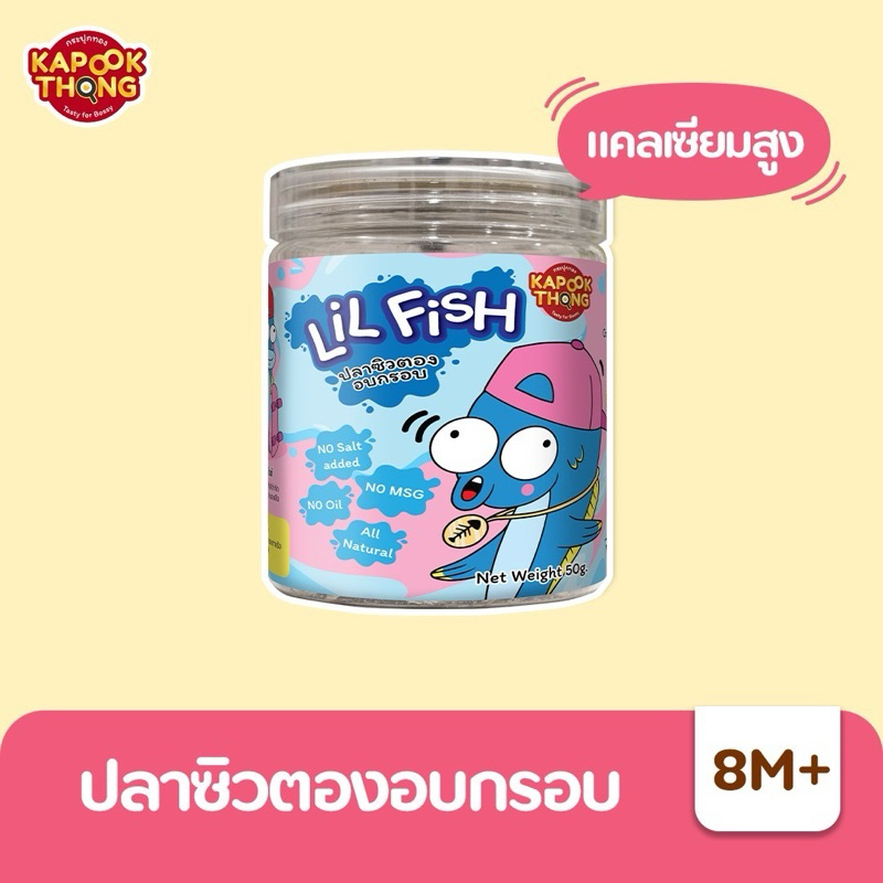 Kapookthong 8M+ LiL Fish ปลาซิวตองเบบี๋ อบกรอบ ไม่ปรุงรส กรอบ อร่อย ไม่แข็ง ทานง่าย