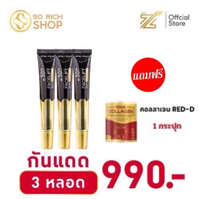 (3หลอด) กันแดดZL กันแดดซีแอล ZL Thailand กันแดดฟิลเลอร์ กันแดดฟิลเตอร์ ZL Facelift Sunscreen