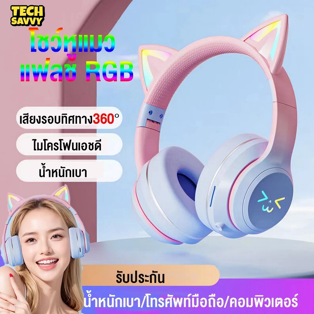 TechSavvy หูฟังครอบหูไร้สาย หูฟังแมวมีไฟ รองรับ Bluetooth 5.1 เสียงรอบทิศทาง 360 องศา รองรับคอมพิวเตอร์โทรศัพท์มือถือ