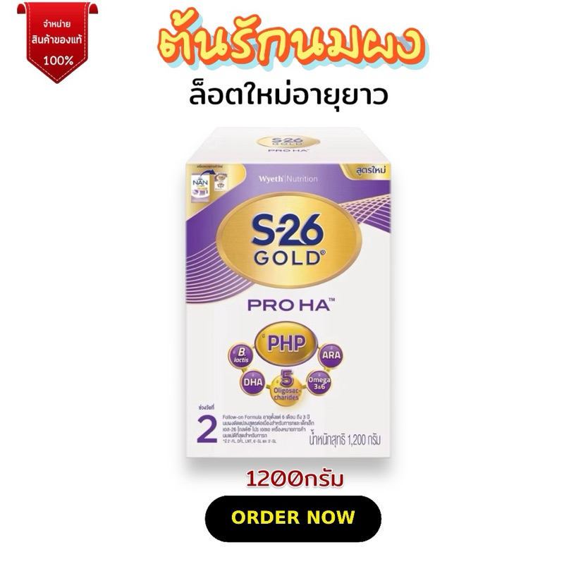 [นมผง]S-26 Gold Pro HA S-26 โกลด์ โปร เอชเอ สูตร 2 (1200กรัม)
