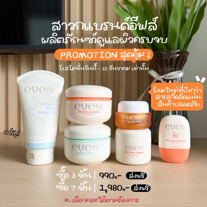 [ของแท้+มีบัตรตัวแทน] NEW EVE’S ตะกร้ารวมสินค้าใหม่