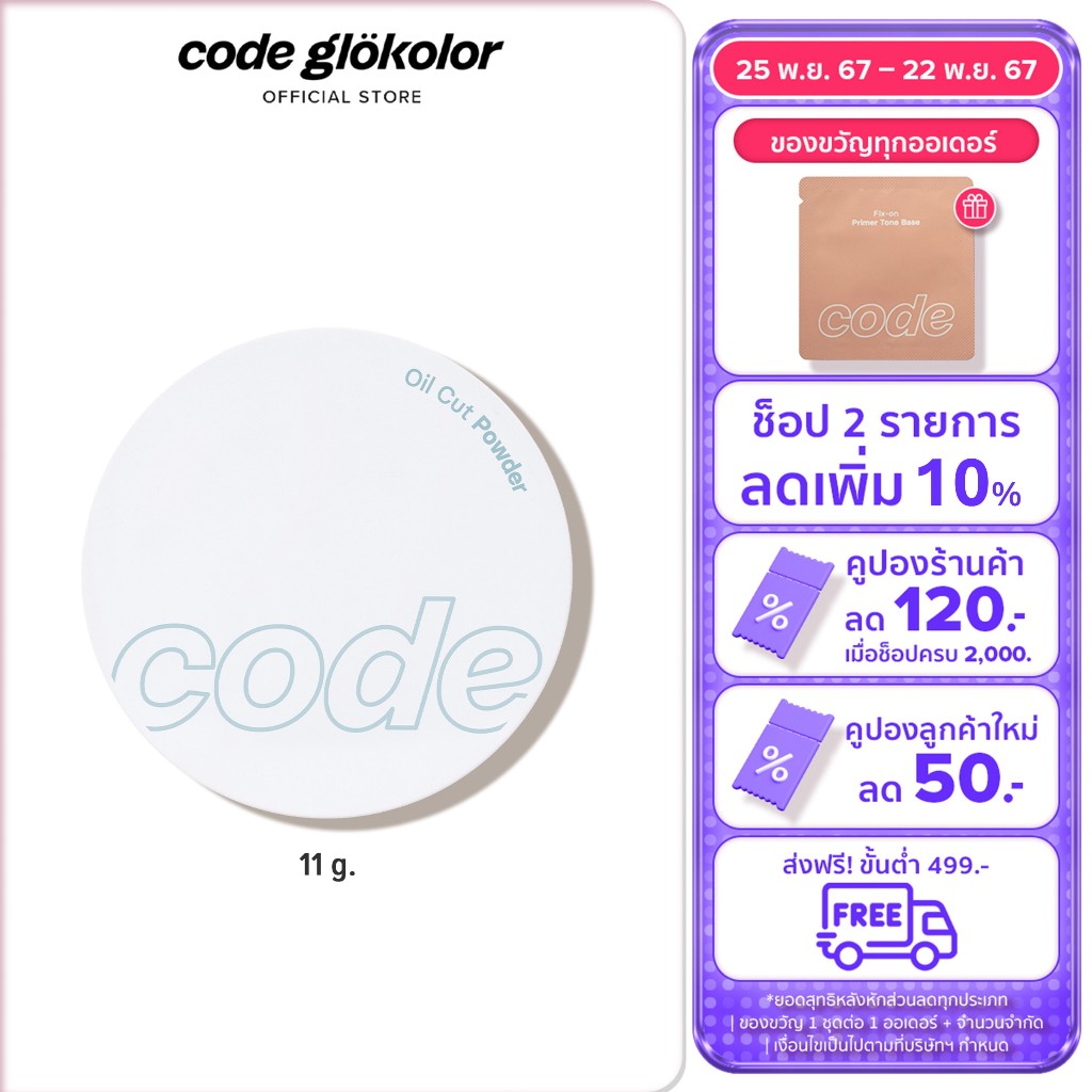 CODE GLOKOLOR Oil Cut Powder 6g (พาวเดอร์ แป้ง คุมมัน แป้งฝุ่น translucent powder แป้งโปร่งแสง หน้าไม่หมอง)
