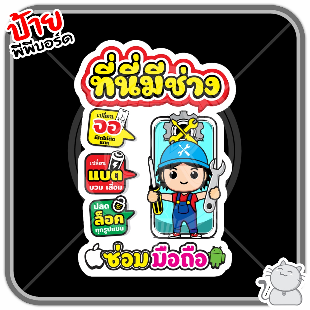 ป้ายพีพีบอร์ด #134 ช่างซ่อมการ์ตูน ชาย/หญิง