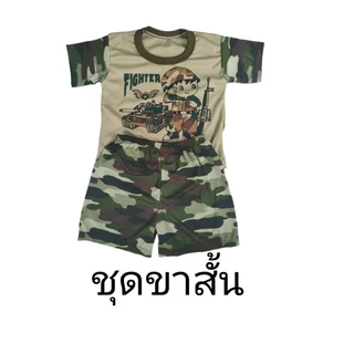 ชุดทหาร ชุดเด็ก ผ้าเด้ง ชุดทหาร ชุดตำรวจ ทหารลายพราง