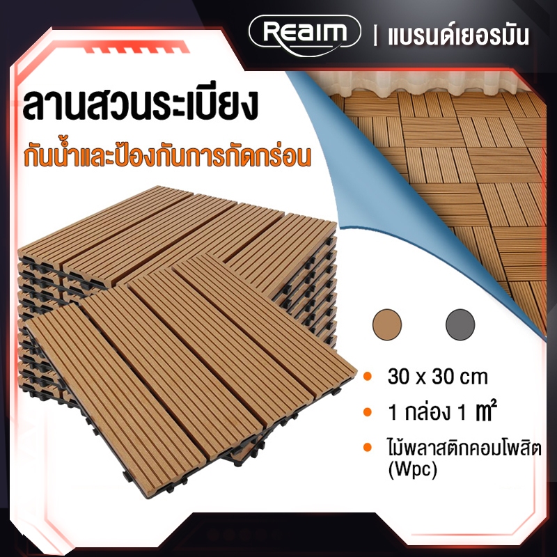 REAIM แผ่นไม้ปูพื้น แผ่นปูพื้นสวน 30 * 30cm หนา2cm วัสดุ WPC (ไม้พลาสติกคอมโพสิต) กันน้ำ ตกแต่งสวน ข