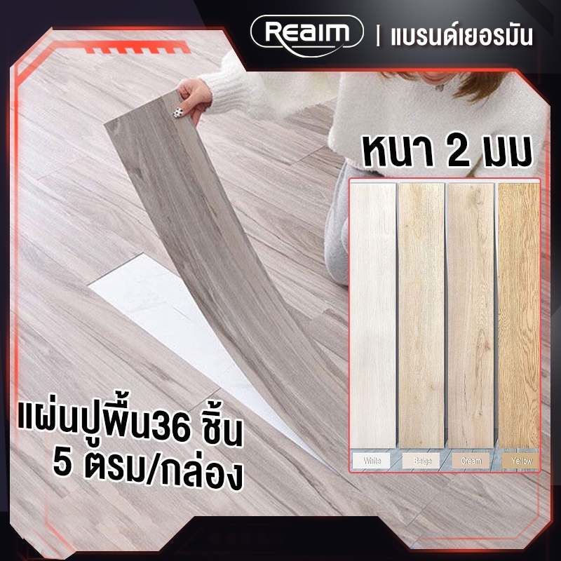 REAIM กระเบื้องยางลายไม้ แผ่นยางปูพื้น กระเบื้องยางมีกาวในตัว แบบมีกาวในตัว 5 ตรม/กล่อง แผ่นปูพื้น36ชิ้น หนา 2มม แผ่นปู