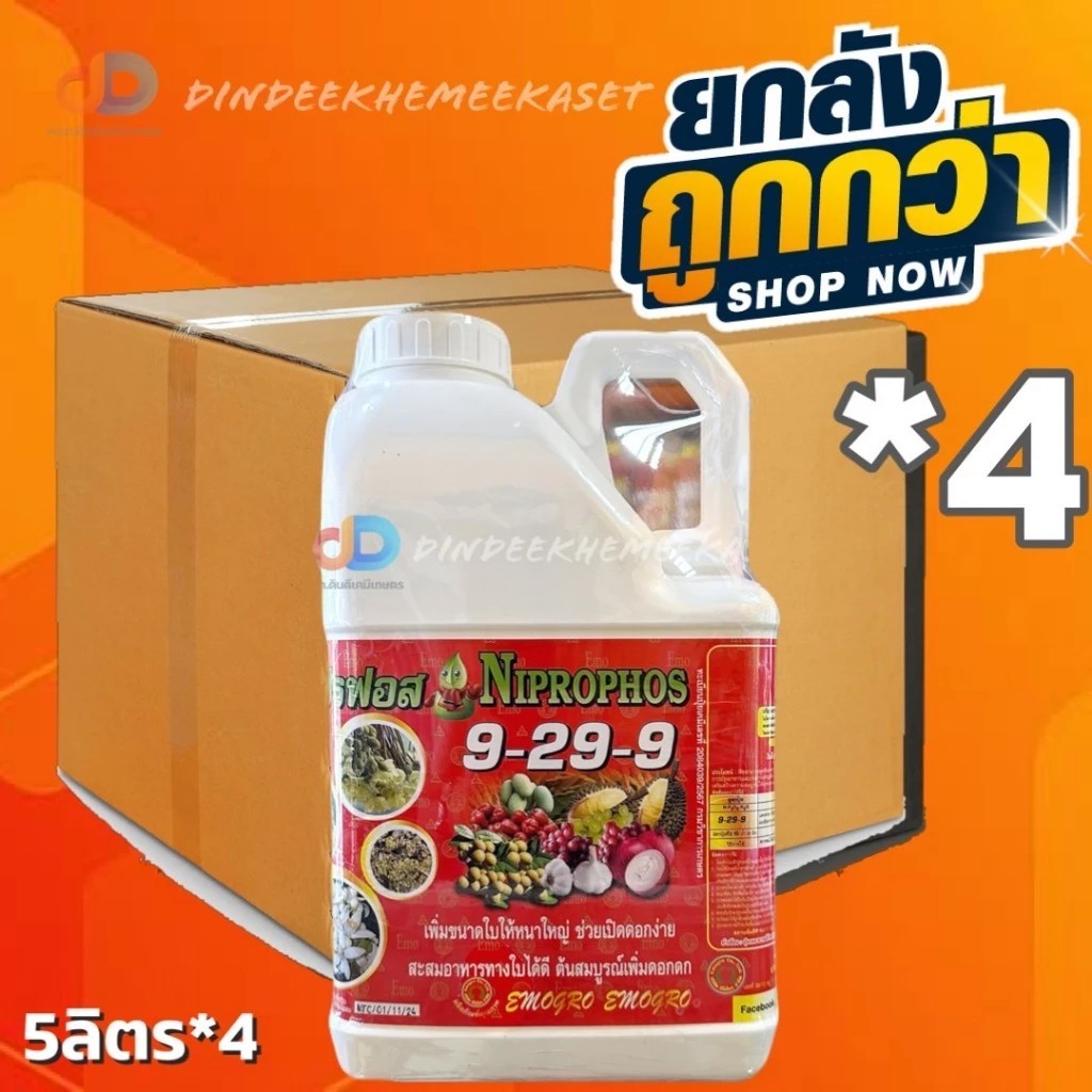 (ยกลัง*4) ปุ๋ยน้ำ 9-29-9 : 5 ลิตร ขนาดใบใหญ่ ช่วยเปิดดอกง่าย