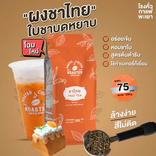 ชาไทย แท้ สูตรพิเศษ ขนาด 250 กรัม (ไม่ใช่ผง เพราะเป็นใบชาบดหยาบ)