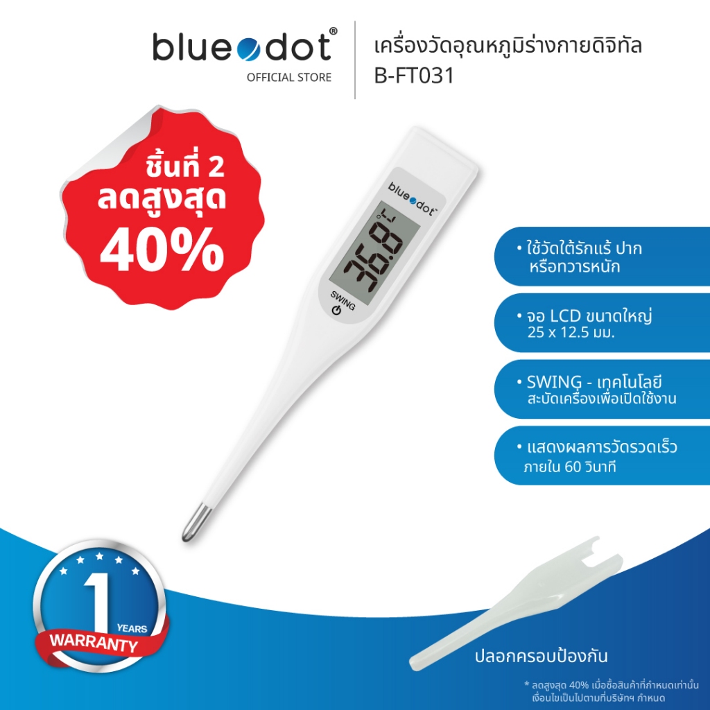 ปรอทวัดไข้ [รับประกัน 1 ปี] Bluedot B-FT031 เครื่องวัดอุณหภูมิ ร่างกาย ที่วัดไข้ ที่วัดอุณหภูมิ วัดอุณหภูมิ Thermometer