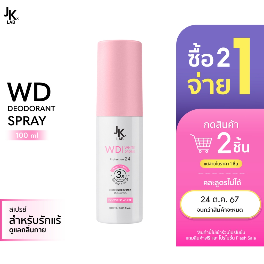JKxLAB WD White Drone Deodorant Spray 100 ml บอกลาใต้วงแขนคล้ำสะสมจากการถอน โกน