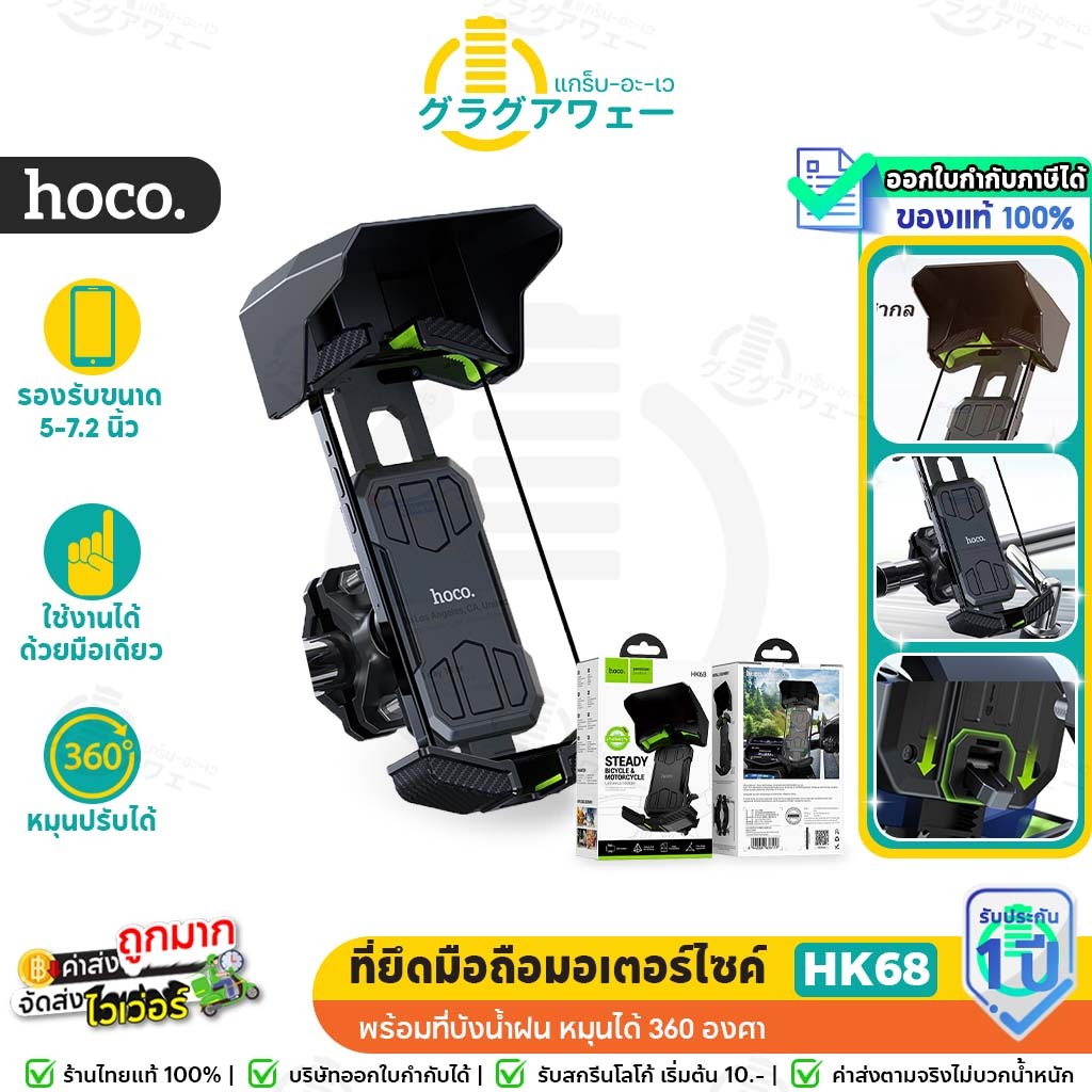 Hoco HK68 ที่ยึดมือถือรถจักยานยนต์ พร้อมที่บังน้ำฝน สำหรับมือถือ 5-7.2 นิ้ว หมุนได้ 360 องศา ที่ยึดมือถือ หนีบแน่น hc7