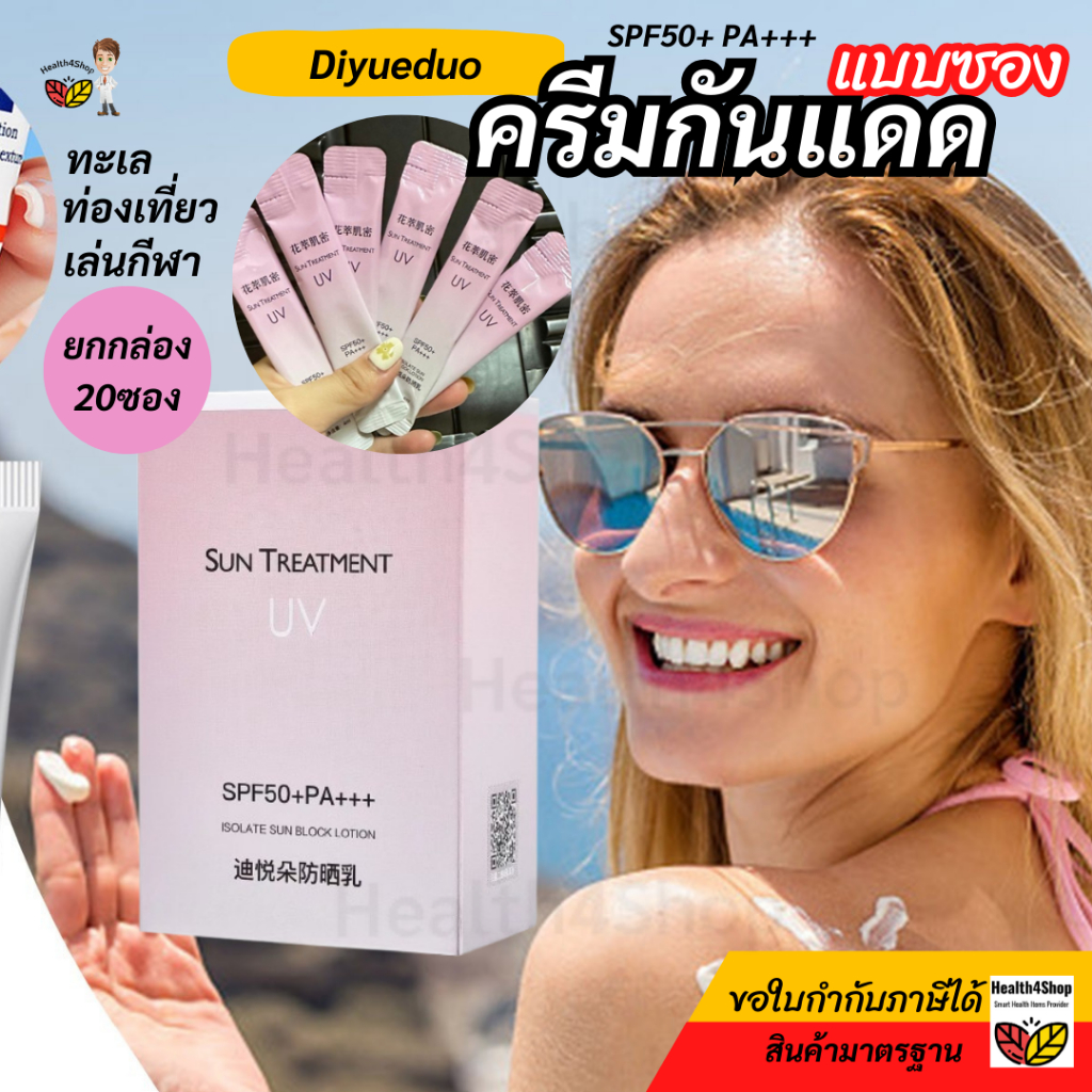 ✳️H36 (1กล่อง20ซอง) กันแดดแบบซอง กันแดดช็อต DIYUEDUO ของแท้ SPF50+ PA+++ ซันสกรีน ฉ่ำวาว คุมมันกันน้ำกันเหงื่อ ฉีกใช้