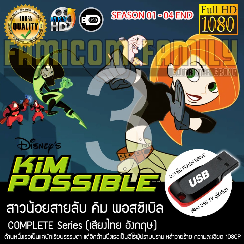 KIM POSSIBLE สาวน้อย สายลับ (เสียงไทย) บรรจุใน USB FLASH DRIVE เสียบเล่นกับทีวีได้ทันที