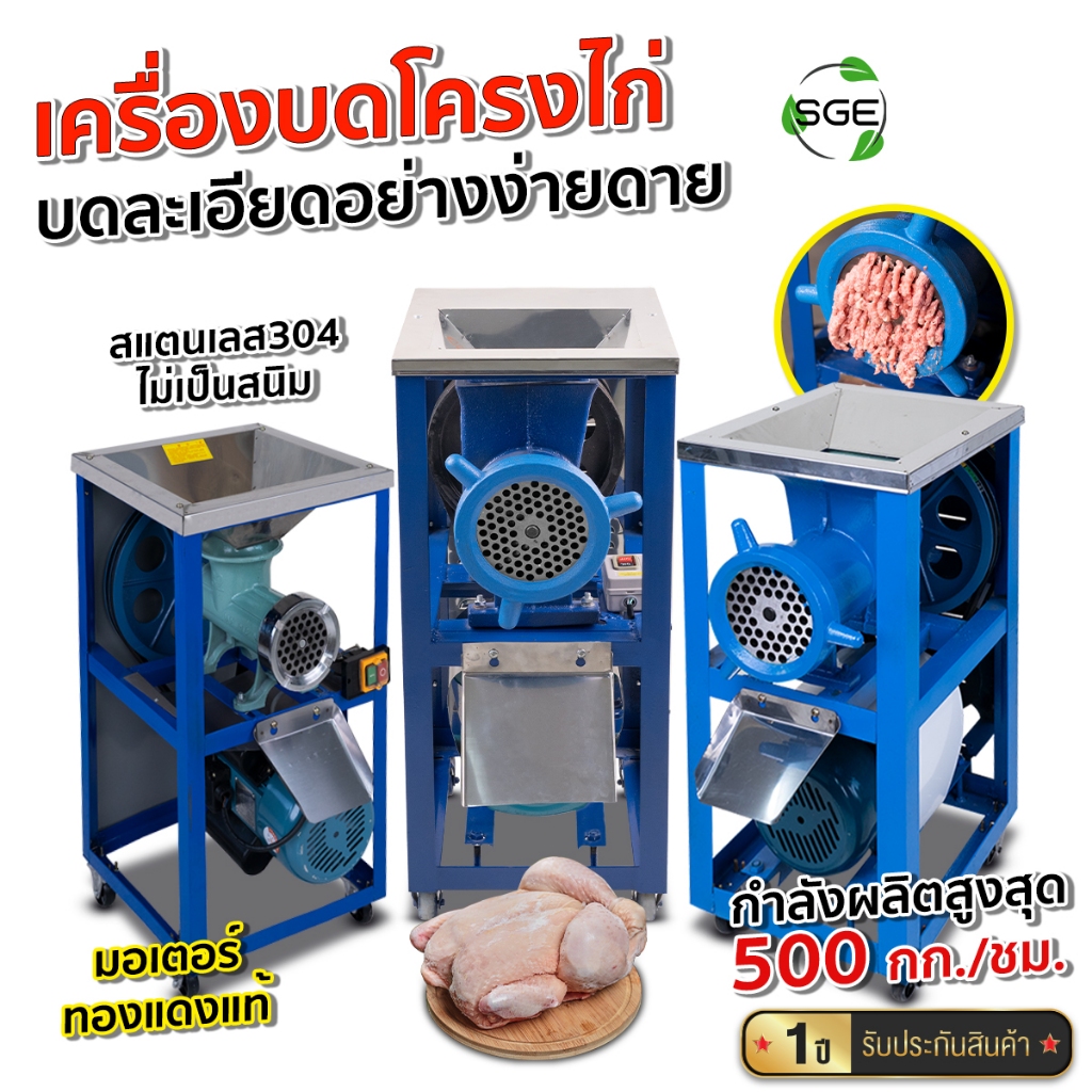 SGE เครื่องบด บดโครงไก่ รุ่น MG-AF มอเตอร์ทองแดง ทำความเร็วได้สูงสุด 1400 รอบ/นาที เบอร์32 ศูนย์ไทย