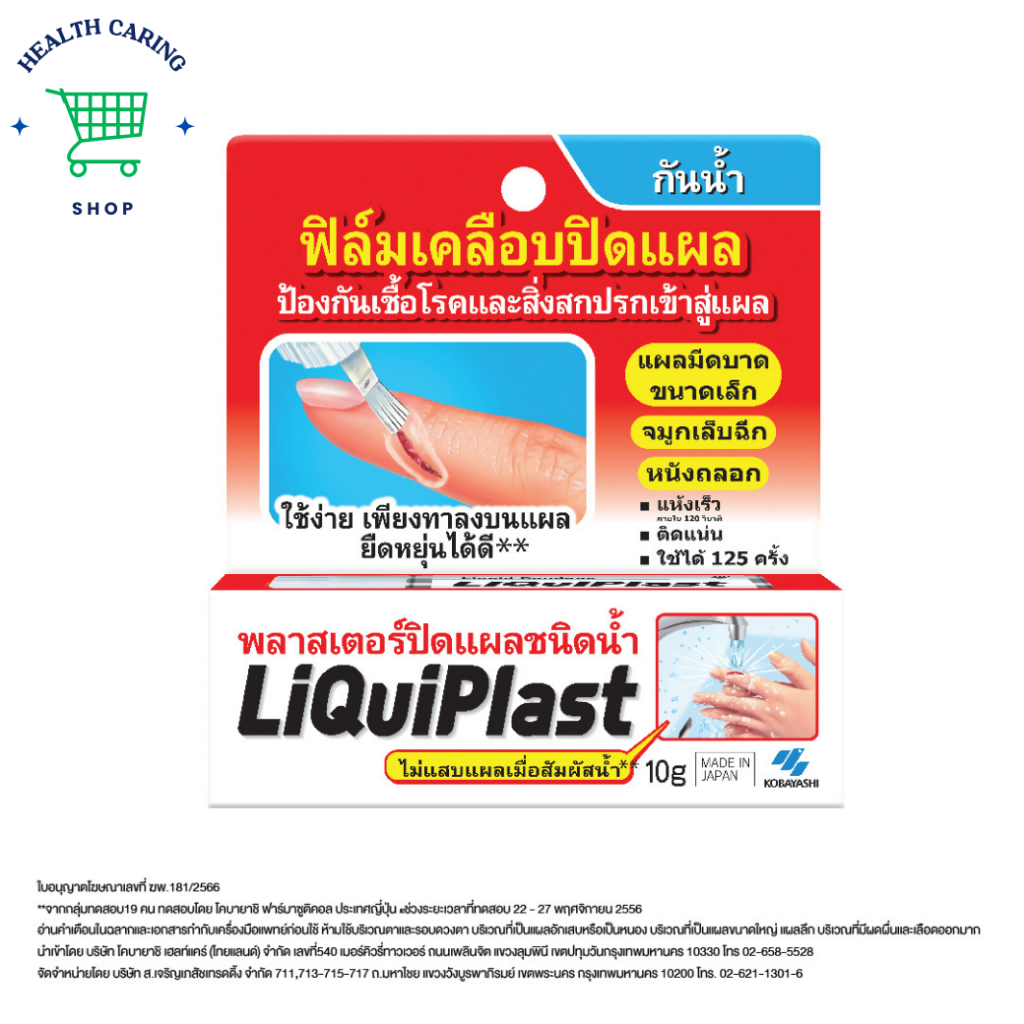 LIQUIPLAST KOBAYASHI JAPAN 10g. ฟิล์มเคลือบปิดแผล พลาสเตอร์ปิดแผลชนิดน้ำ พลาสเตอร์ยา ลิควิดพลาส liqu