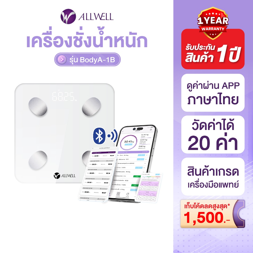 ALLWELL เครื่องชั่งน้ำหนัก วัดไขมันและดัชนีมวลกาย เชื่่อมแอพได้ วัดค่าสุขภาพ 20ค่า รุ่น BodyA-1B