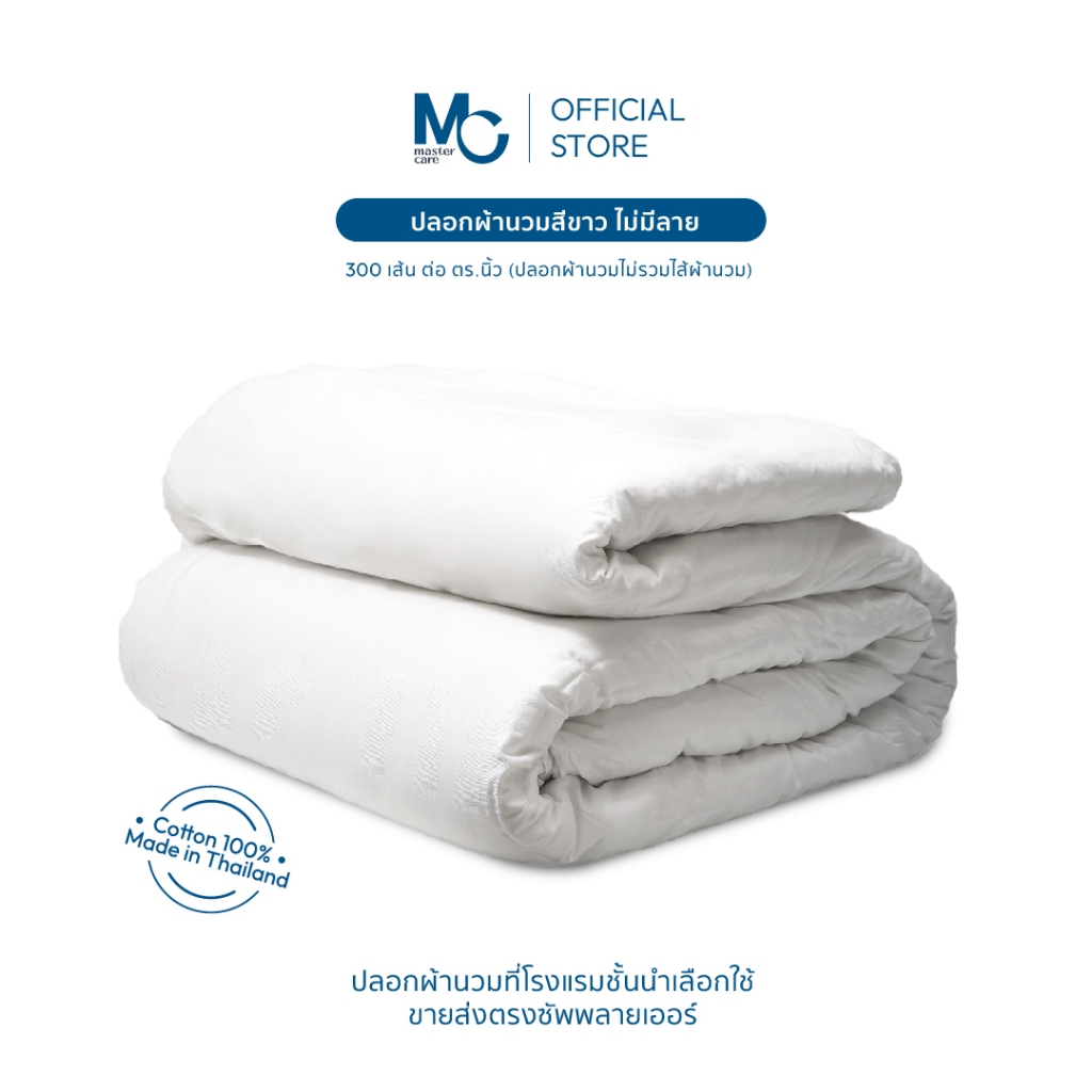 Master Care ปลอกผ้านวม คอตตอน 100% 300 เส้นด้าย สีขาว นุ่ม ระบายอากาศดีเยี่ยม 3.5-7 ฟุต