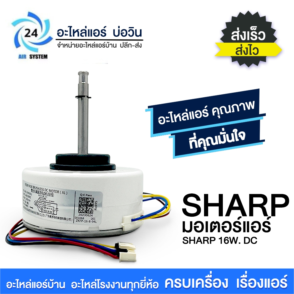 มอเตอร์คอยเย็น SHARP 16W. DC CMOT-A601JBKZ