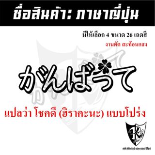 สติกเกอร์ภาษาญี่ปุ่น(ฮิรางานะ) แปลว่าโชคดี (A1โปร่ง) สะท้อนแ…