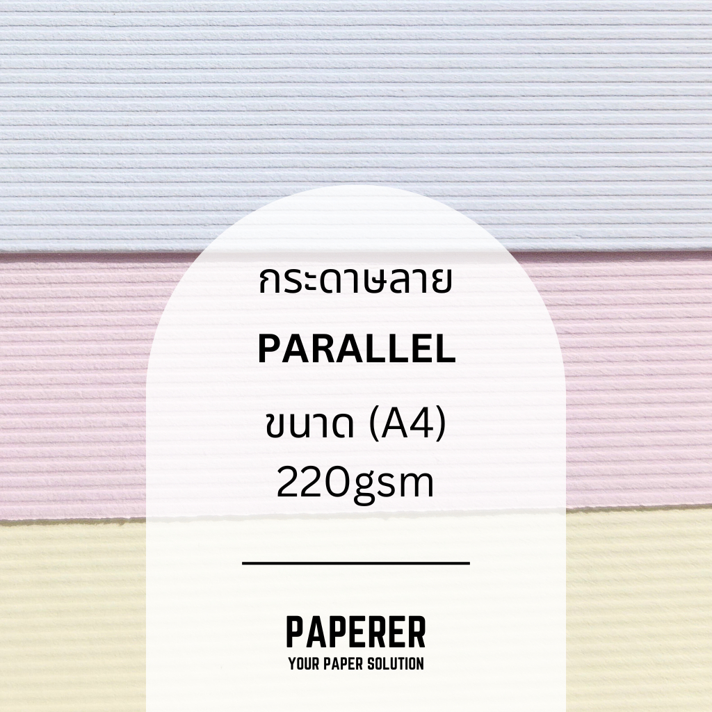 กระดาษลายเส้น PARALLEL (A4) (แพ็คละ 50 แผ่น) (220gsm.) ขาว ครีม ชมพู