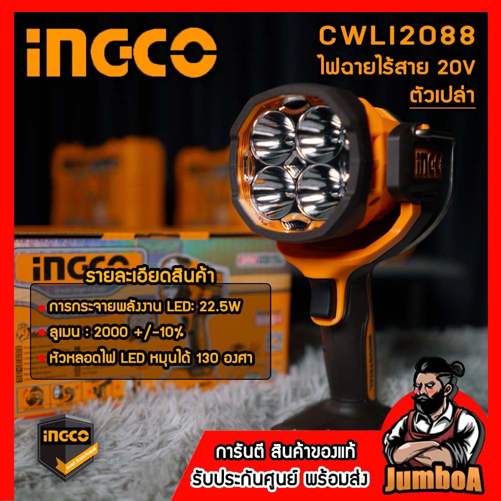 INGCO CWLI2088  ไฟฉายไร้สาย 20V INGCO เครื่องเปล่า ไม่รวมแบตและแท่นชาร์จ รับประกันศูนย์ !!!