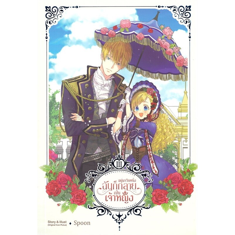 หนังสือมังงะพร้อมส่ง อยู่มาวันหนึ่ง ฉันก็กลายเป็นเจ้าหญิง เล่ม 1-6 ราคา ถูกที่สุด ดีลบีเคเค แกลเลอรีภาพที่ 3