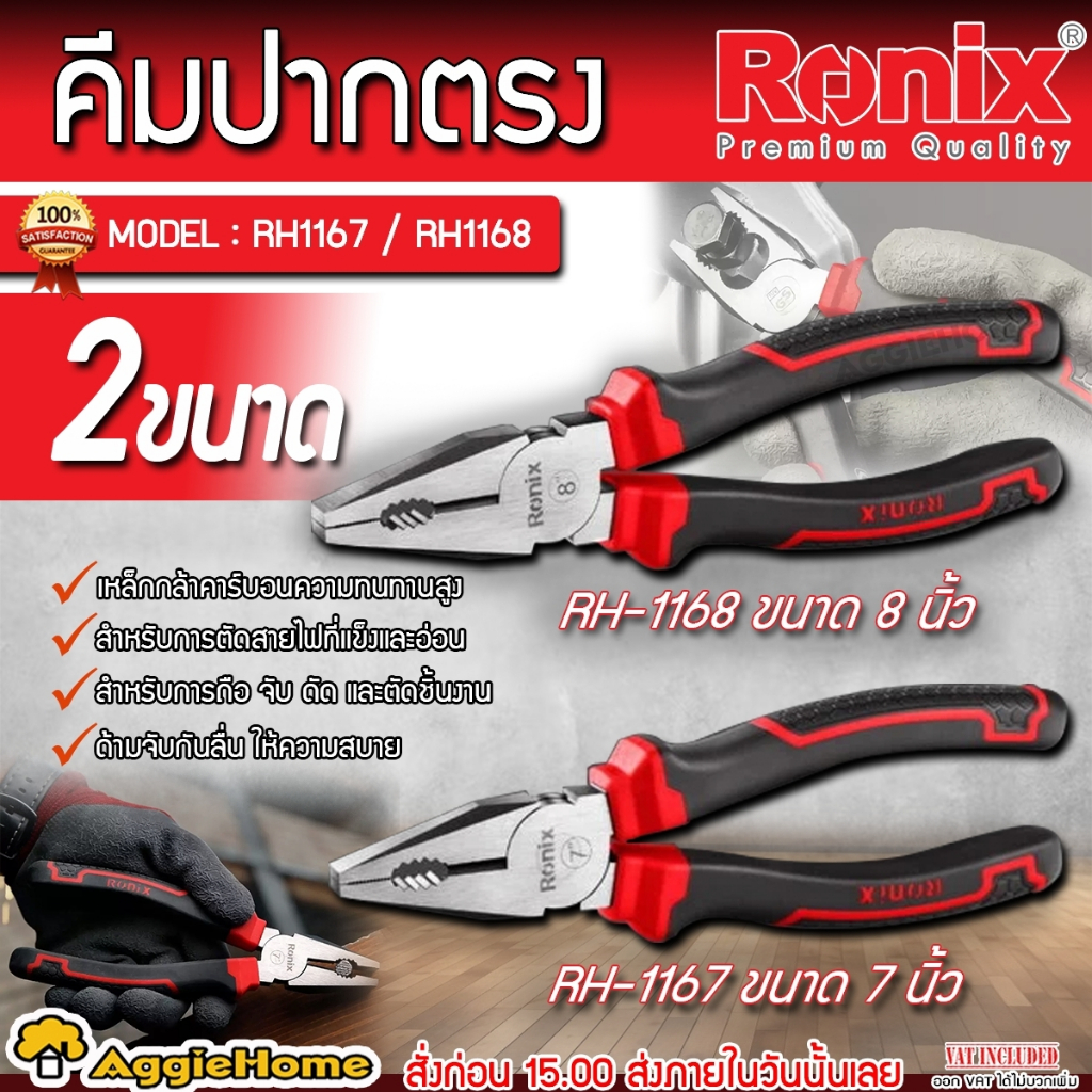 RONIX คีมปากตรง รุ่น RH1167 / RH1168 คีมตัดลวด ตัดสายไฟ คีมปากจิ้งจก มีตัวเลือก