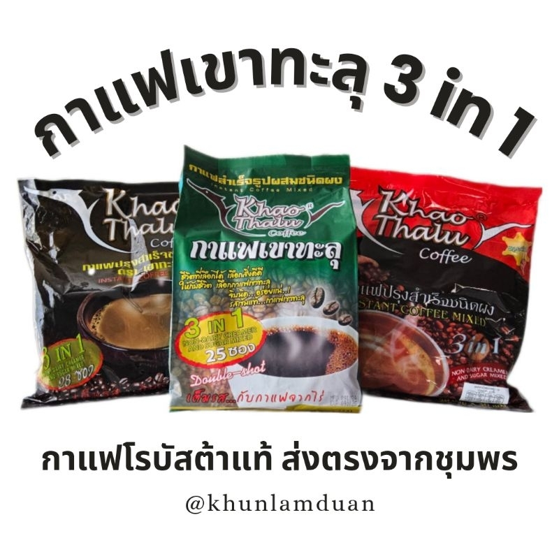 [3สูตร] เขาทะลุ กาแฟพร้อมดื่ม 3-in-1 ครบสูตร ห่อดำ ห่อแดง ห่อเขียว Khao Thalu Instant Coffee กาแฟ โรบัสต้า กาแฟเขาทะลุ