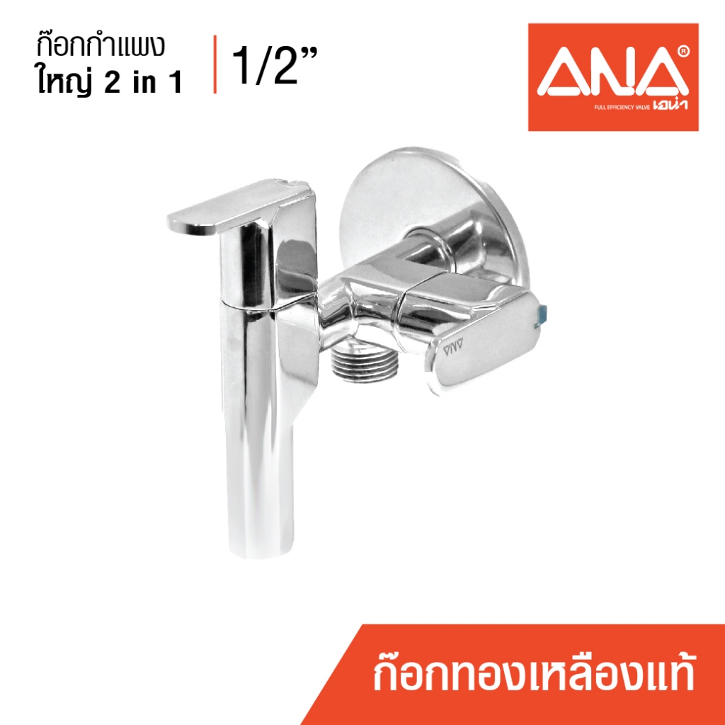 ANA ก๊อกกำแพงใหญ่ 2 in 1 ก๊อกฝักบัว 2 ทาง 1/2" (4 หุน) รุ่น 186(1860) ทองเหลืองแท้ ชุบโครเมี่ยม