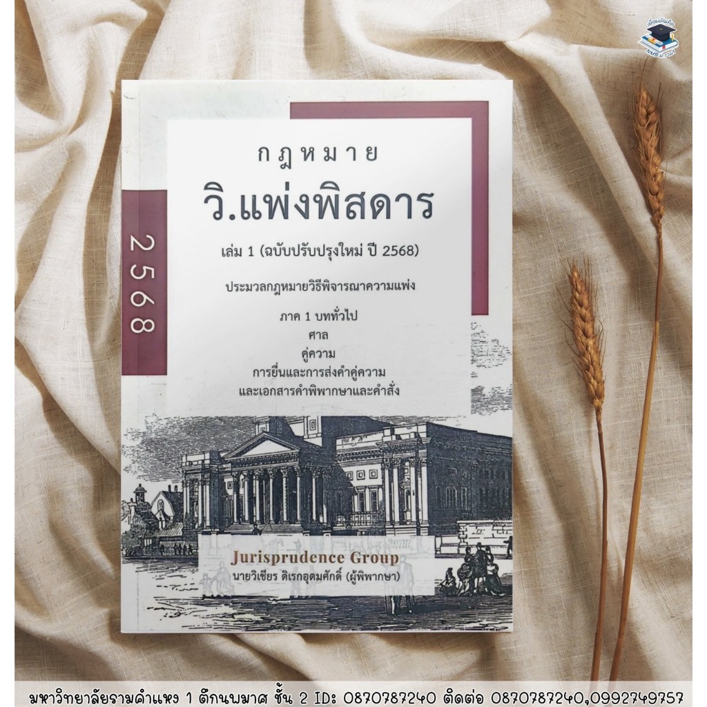 กฎหมาย วิ.แพ่งพิสดาร เล่ม 1-3 (ฉบับปรับปรุงใหม่ ปี 2568) ฟรีปกใส