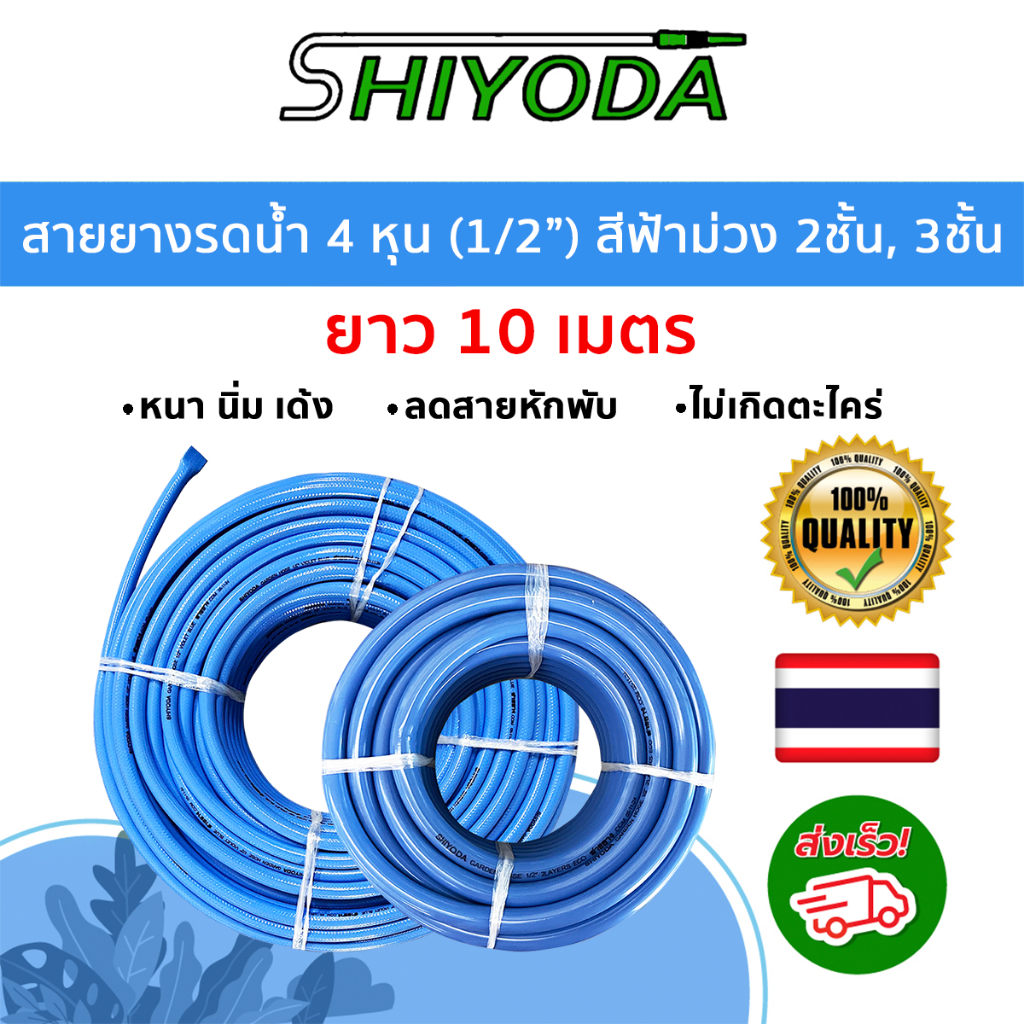 Shiyoda สายยางรดน้ำ 1/2" (4หุน) 10ม สีฟ้าม่วง สายยางราคาถูก PVC 2 ชั้น นิ่มเด้ง ไม่แข็ง ใช้รดน้ำ ล้างรถ ล้างพื้นทั่วไป