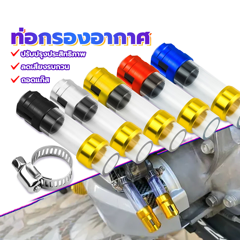 ท่อกรองอากาศ ท่อกรอง CNC ลดเสียงรบกวน กำจัดก๊าซ ปรับปรุงประสิทธิภาพ และเป็นสากลสำหรับรถจักรยานยนต์ทุกชนิด