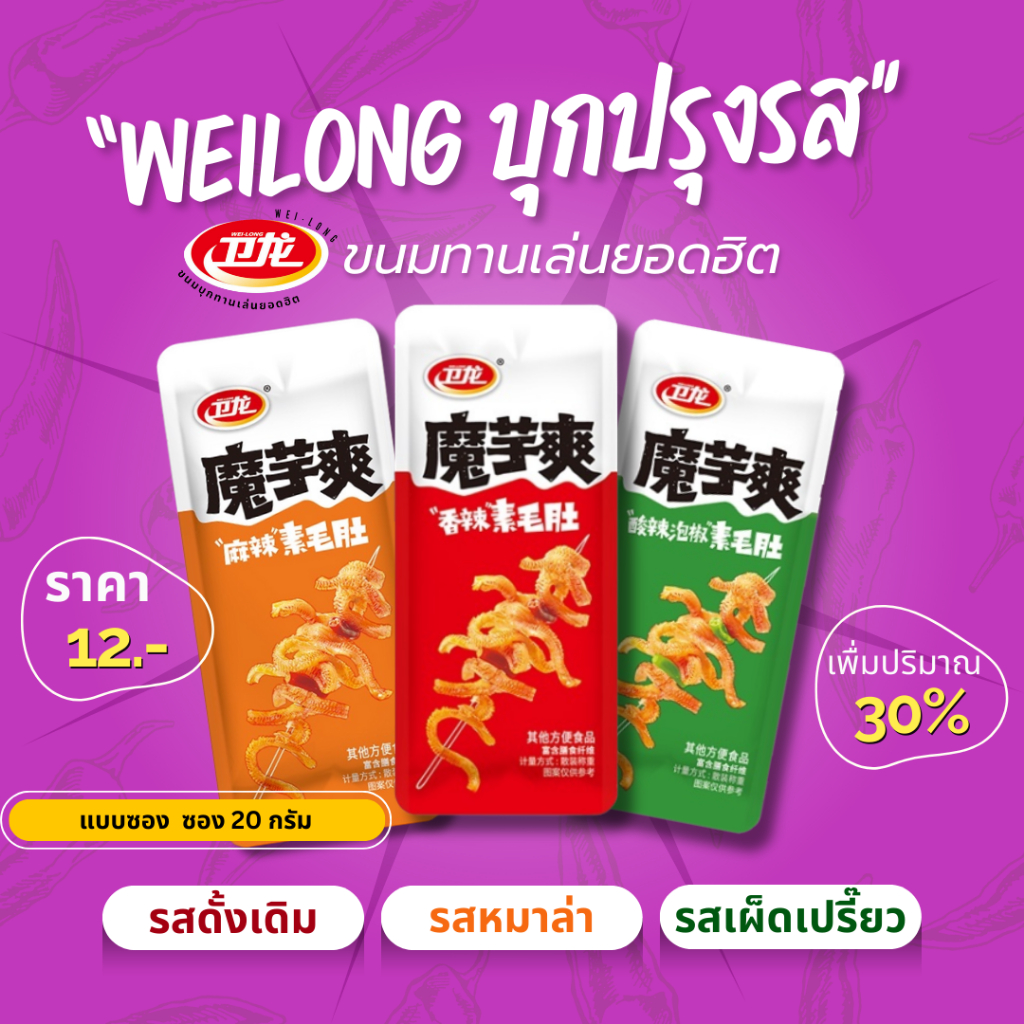 [ซองละ 5 บาทเท่านั้น] WEILONG หมึกกรุบ หมึกหม่าล่า บุกหม่าล่า บุกปรุงรส ของทานเล่น ขนม หม่าล่า