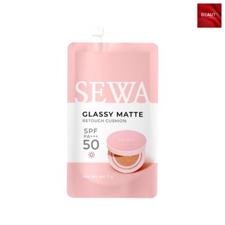 SEWA Cushion Glassy Matte Retouch SPF50PA+++ คุชชั่นเซวา คุช…