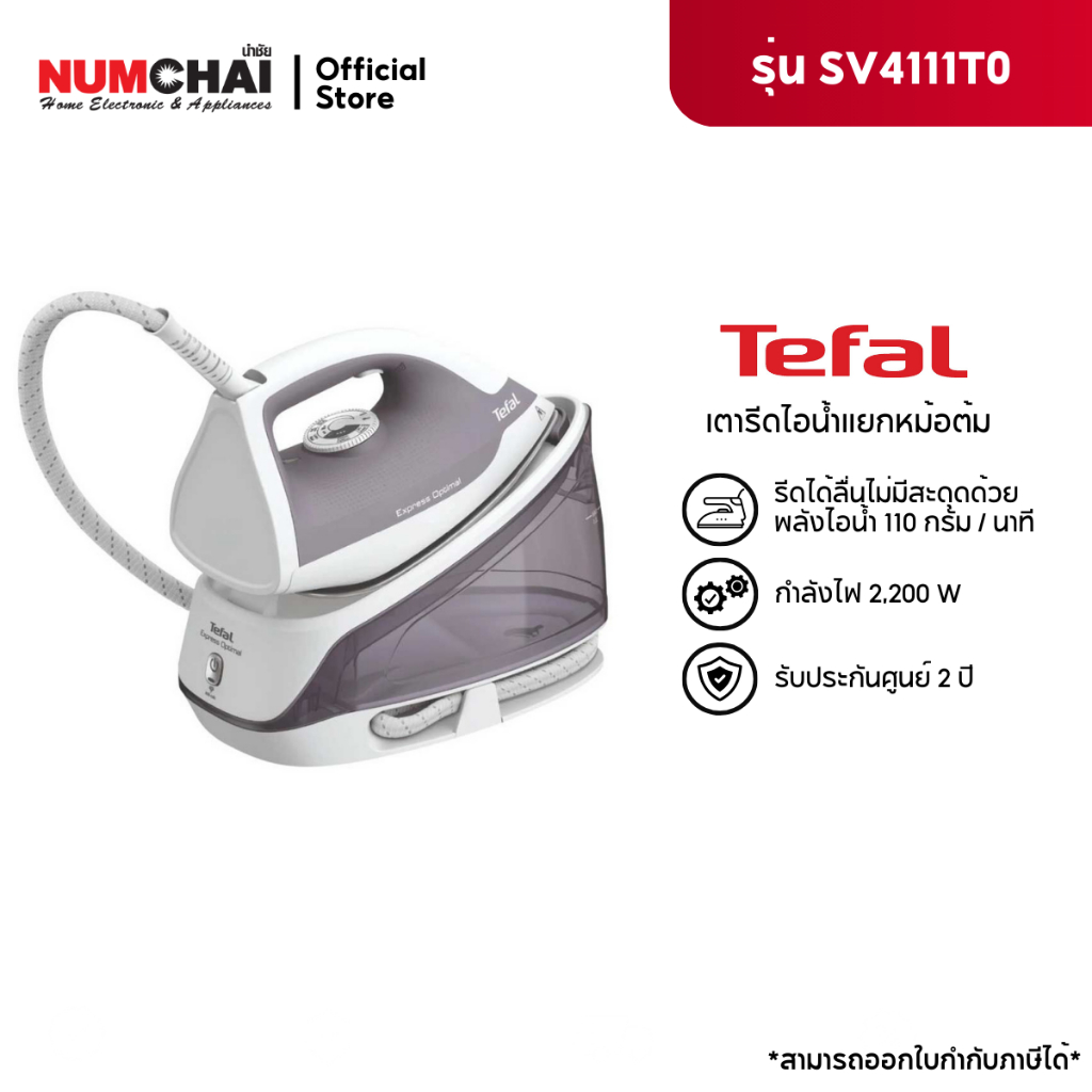 TEFAL  เตารีดแรงดันไอน้ำ Express Optimal รุ่น SV4111T0 (กำลัง2200W)