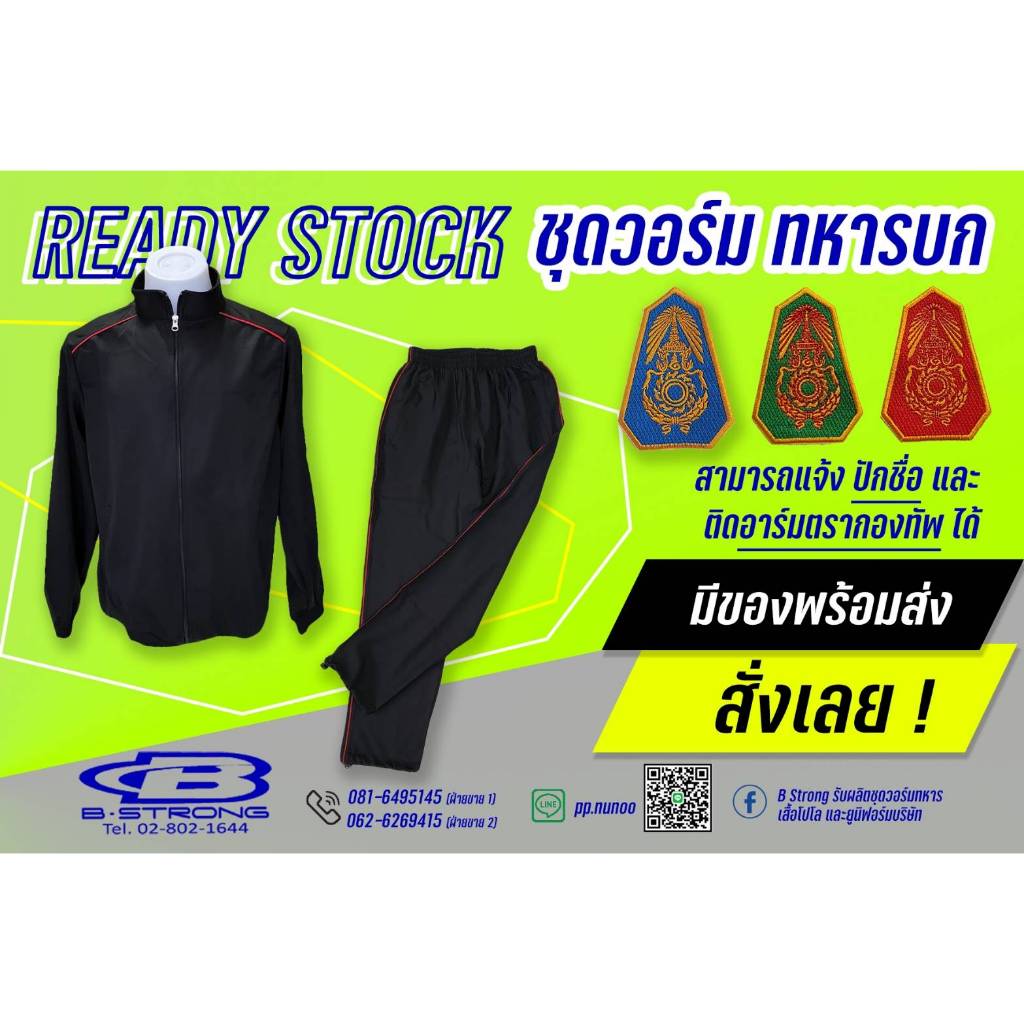ชุดวอร์มทหารบก เสื้อ+กางเกง ผ้าร่มไมโครทวิว สีดำเดินเส้นแดง พร้อมบริการติดอาร์มชื่อปักด้ายสีเหลืองทอง และอาร์มโลโก้ทบ.