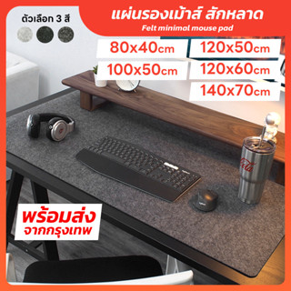 แผ่นรองโต๊ะ สักหลาด แผ่นรองเม้าส์ ขนาดใหญ่ 140x70 120x60 100…