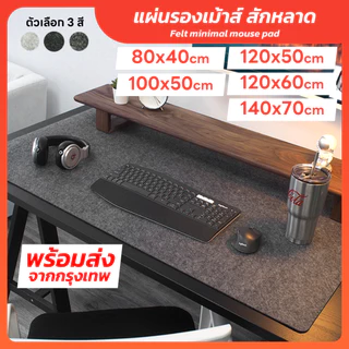 แผ่นรองโต๊ะ สักหลาด แผ่นรองเม้าส์ ขนาดใหญ่ 140x70 120x60 100x50 80x40 cm แผ่นรองโต๊ะคอม