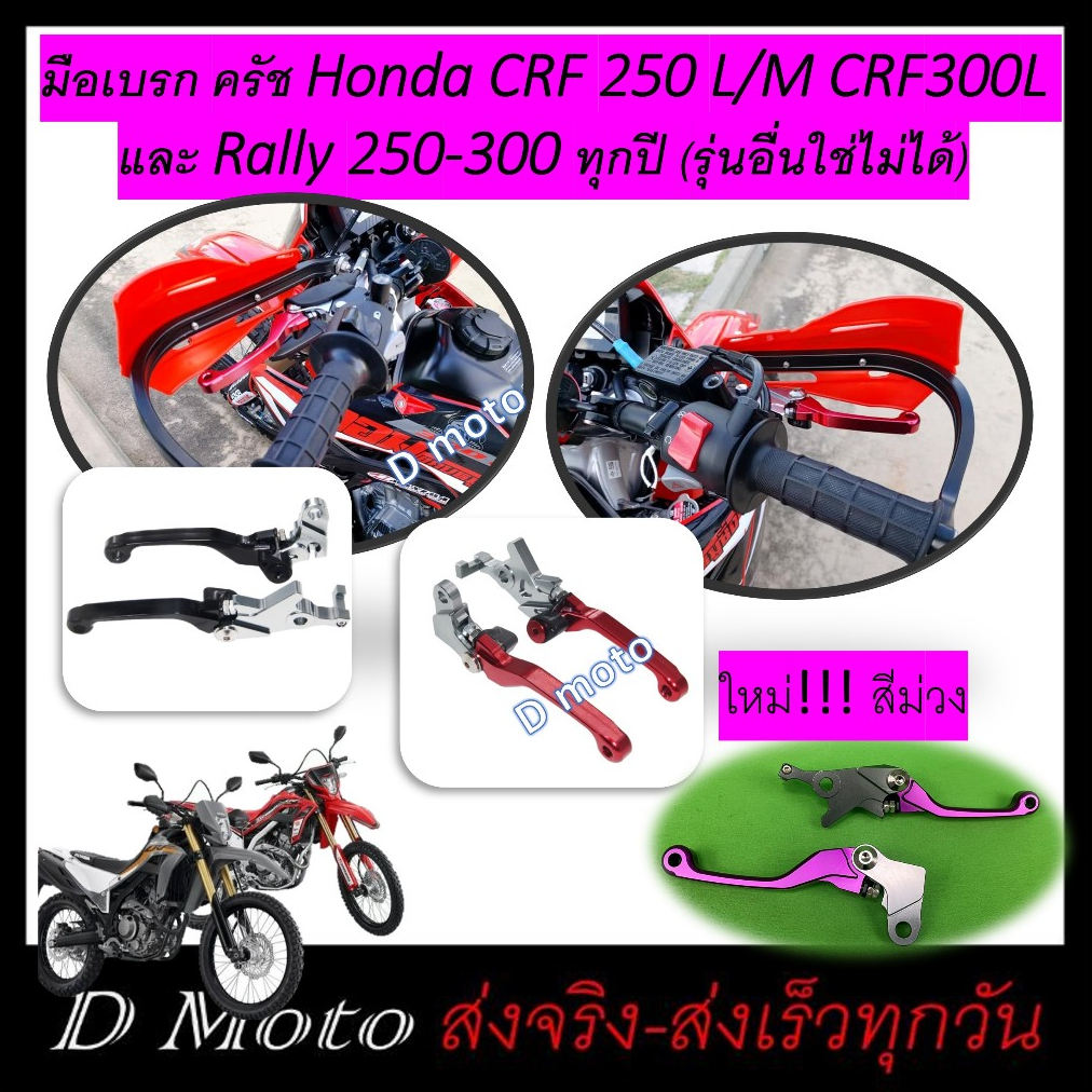 มือเบรค ครัช ก้ามเบรค ครัช CRF 250 L/M CRF300L และ Rally 250-300 ทุกปี (อ่านรายละเอียดสินค้า และวีดีโอทุกครั้ง)