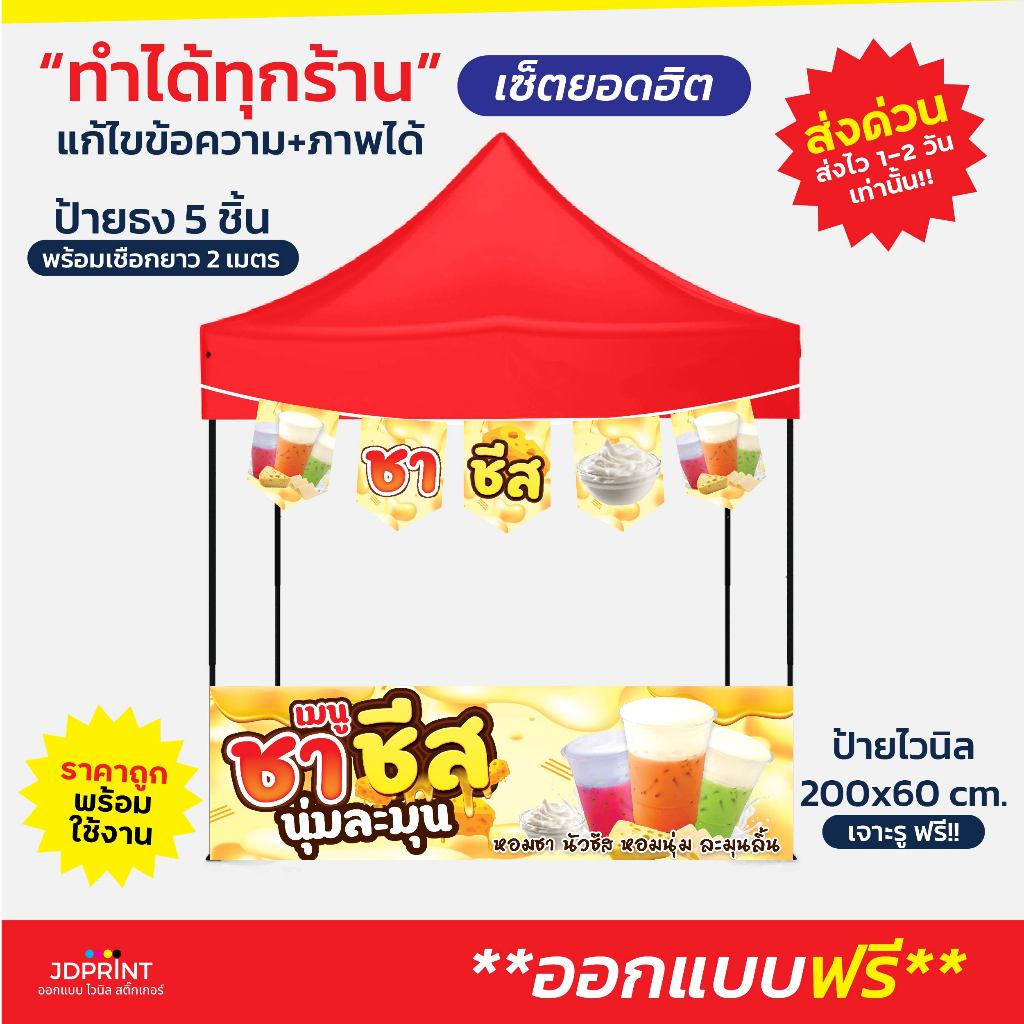ธงไวนิล ธงชากาแฟ ป้ายไวนิลชาชิส ธงเซต 5 ชิ้น ธงร้านค้า เซตป้ายไวนิล ตกแต่งหน้าร้าน สไตล์น่ารัก
