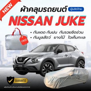 ผ้าคลุมรถยนต์ Nissan JUKE ผ้าหนาทนทาน มียางรัด4มุมกันปลิว สี…