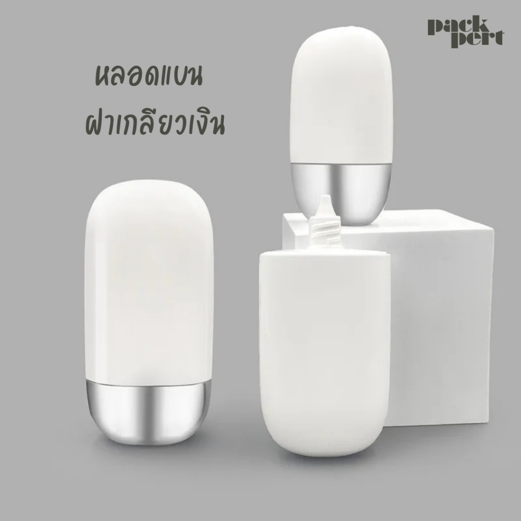 [Flash Sale] หลอดครีมทรงแบน สีขาว 5 ชั้น สำหรับใส่ครีม ครีมกันแดด ขนาด 50 ml ฝาเกลียวสีเงิน