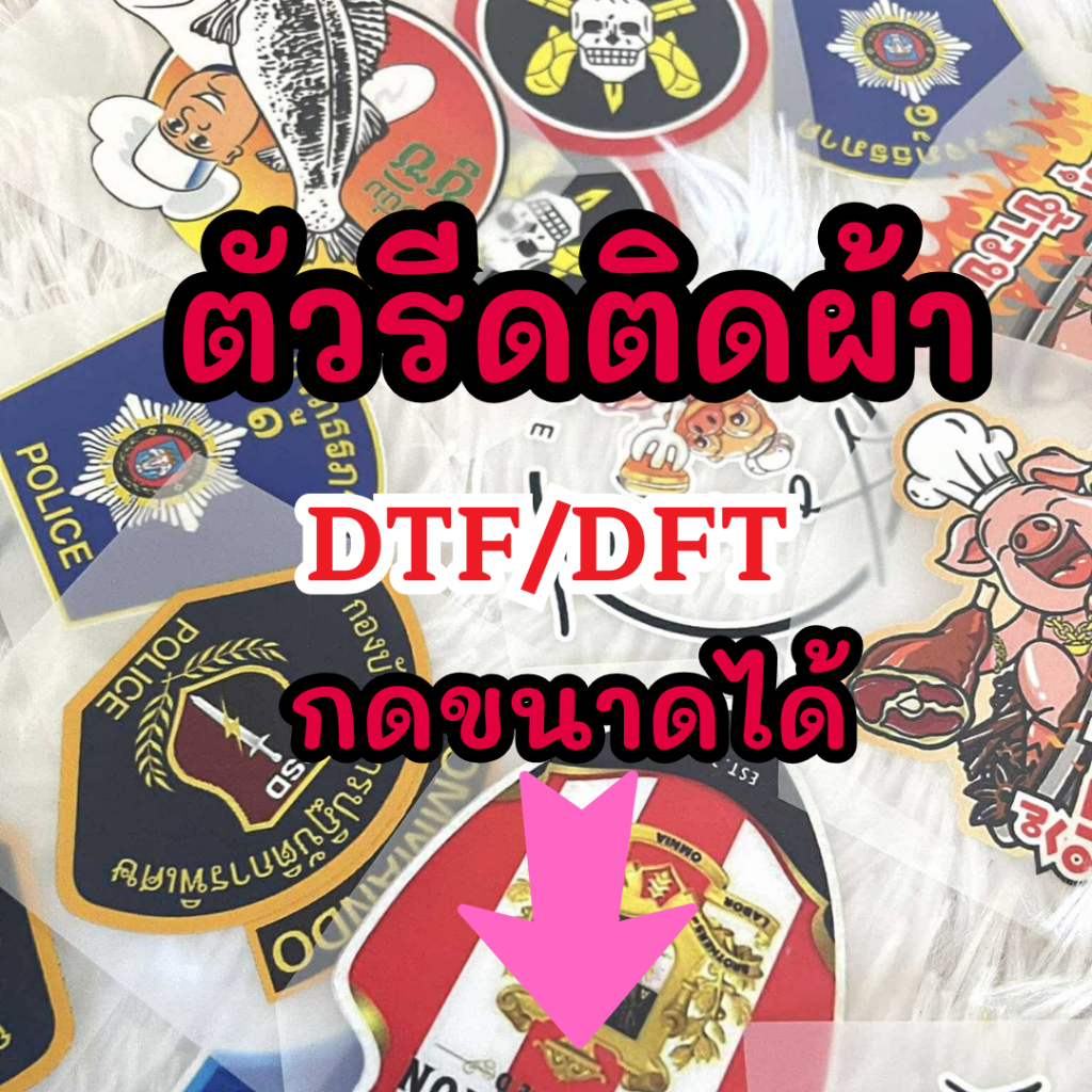 10แถม1 ตัวรีดติดผ้า ใช้กับผ้าได้หลายชนิด งานสกรีนสีระบบ DTF สีสวย คม ชัด ติดทน หมึกพิมพ์สีคุณภาพ สินค้ารอไม่นาน