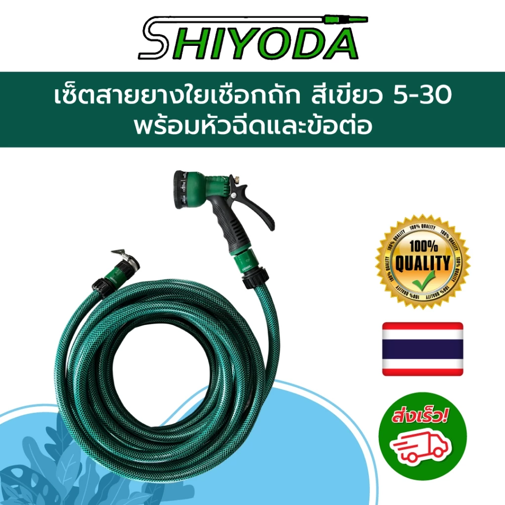 [Set สุดคุ้ม] Shiyoda สายยางใยเชือก สีเขียว ยาว 5–30เมตร 4หุน/5หุน พร้อมหัวฉีด+ข้อต่อ อย่างหนา ทนแรงดัน ใช้ได้นาน10ปี