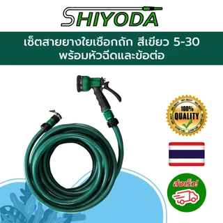 [Set สุดคุ้ม] Shiyoda สายยางใยเชือก สีเขียว ยาว 5–30เมตร 4หุน/5หุน พร้อมหัวฉีด+ข้อต่อ อย่างหนา ทนแรงดัน ใช้ได้นาน10ปี