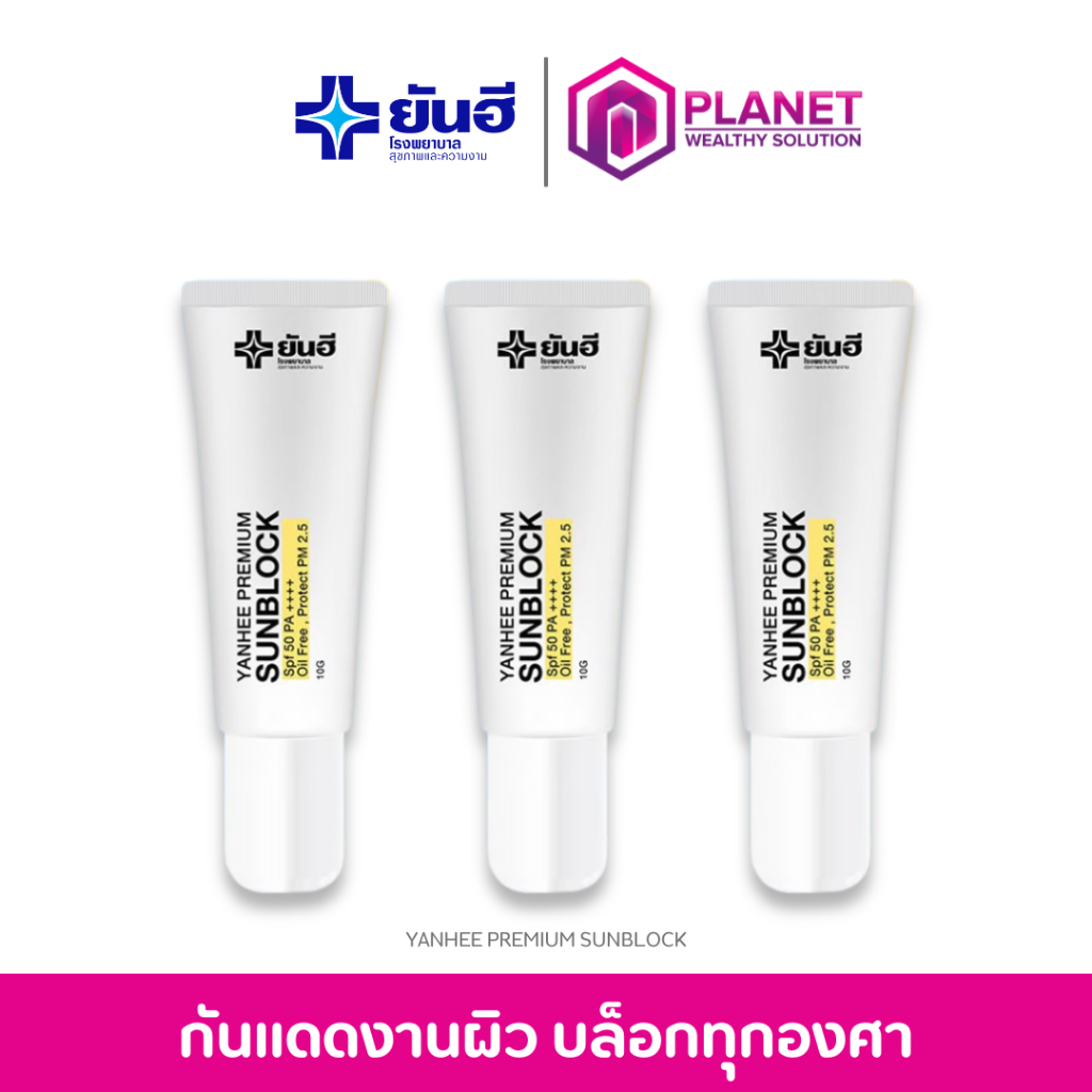 YANHEE SUNBLOCK [ 3 หลอด ] ครีมกันแดดยันฮี พรีเมี่ยมซันบล็อค สามารถป้องกันแสงแดดได้ SPF 50 PA+++