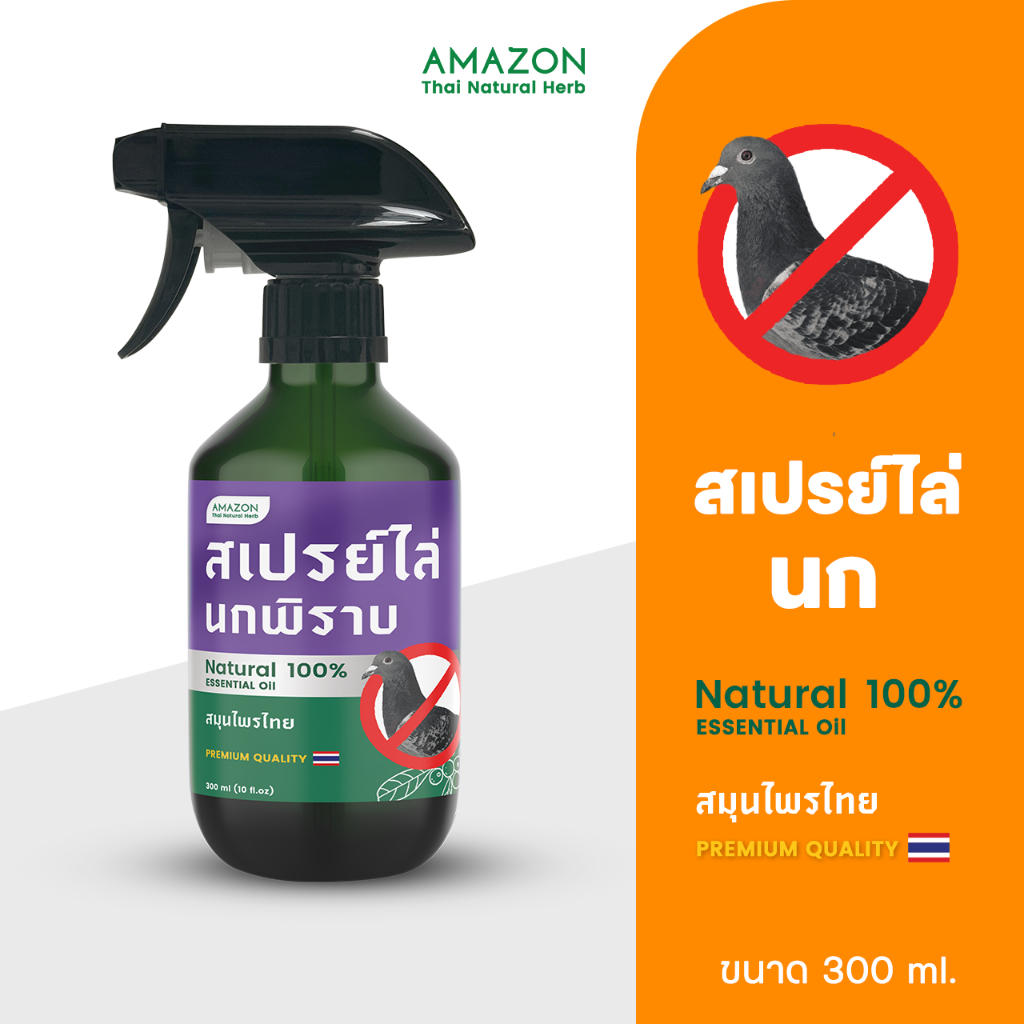 Amazon สเปรย์ไล่นก สมุนไพรไทย 100% ขนาด 300 ml